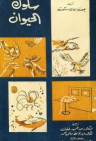 سلوك الحيوان